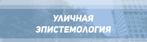 r-tarasov-a-ali-u-safonov-ulichnaja-ehpistemologija-tarif-tolko-teorija.png