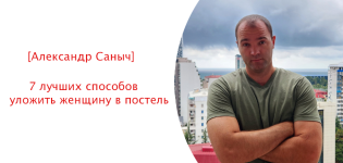 aleksandr-sanych-7-luchshix-sposobov-ulozhit-zhenschinu-v-postel-2024.png