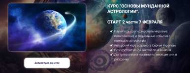 sergej-kurapov-osnovy-mundannoj-astrologii-1-chast-2023.png