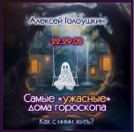 aleksej-goloushkin-samye-uzhastnye-doma-goroskopa-kak-s-nimi-zhit-2024.png