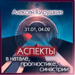 aleksej-goloushkin-aspekty-v-natale-prognostike-sinastrii-2024.png