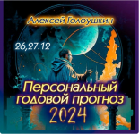 aleksej-goloushkin-personalnyj-godovoj-prognoz-2024.png
