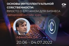 dmitrij-afanasev-osnovy-intellektualnoj-sobstvennosti-prosto-o-slozhnom-dlja-biznesa-2022.jpg