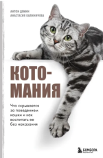 Котомания. Что скрывается за поведением кошки и как воспитать ее без наказания.png