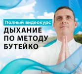 Бутейко полный курс.jpeg