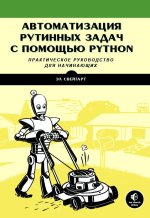 Автоматизация рутинных задач с помощью Python - Свейгарт (2017).jpg