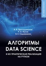 Алгоритмы Data Science и их практическая реализация на Python - Протодьяконов (2022).jpg