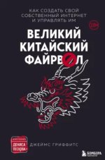 Великий Китайский Файрвол - Гриффитс (2021).jpg