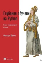 Глубокое обучение на Python - Шолле (2018).jpg Глубокое обучение на Python - Шолле (2018).jpg