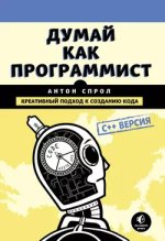 Думай как программист. Креативный подход к созданию кода. C++ версия - Спрол (2018).jpg