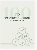 gular-gulieva-100-fuflomicinov-v-ginekologii-2024.png gular-gulieva-100-fuflomicinov-v-ginekologii-2024.png