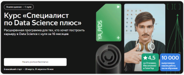 jandeks-praktikum-specialist-po-data-science-pljus-chast-15-iz-16-2022.png