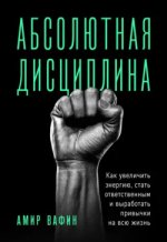 Абсолютная дисциплина - Вафин (2021).jpg Абсолютная дисциплина - Вафин (2021).jpg