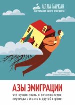 Азы эмиграции. Что нужно знать о возможностях переезда и жизни в другой стране - Баркан (2022).jpg
