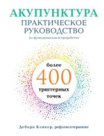 . Практическое руководство по функциональной проработке триггерных точек - Бликер (2023)...jpg