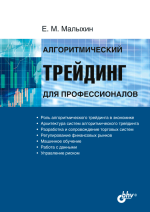 Алгоритмический трейдинг для профессионалов - Малыхин (2021).png Алгоритмический трейдинг для профессионалов - Малыхин (2021).png