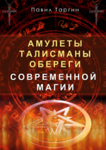 Амулеты, талисманы и обереги современной магии - Таргин (2018).png Амулеты, талисманы и обереги современной магии - Таргин (2018).png
