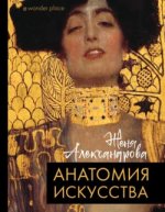 Анатомия искусства - Александрова (2021).jpg