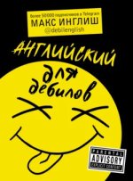 Английский для дебилов - Инглиш (2018).jpg