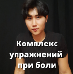 artem-pak-lechebnyj-massazh-bedra-goleni-stopy-2024.png