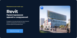 proektirovanie-zdanij-i-sooruzhenij-v-revit-uchebnyj-centr-ams-shkola-alekseja-merkulova-ekate...png