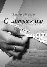 О липосакции.jpg