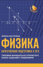 Физика. Качественная подготовка к ОГЭ [Ирина Касаткина].png