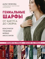 Гениальные шарфы.jpg