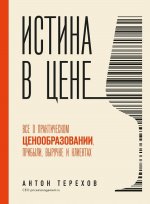 Истина в цене. Все о практическом ценообразовании, прибыли, выручке и клиентах.jpg