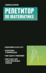 Репетитор по математике для старшеклассников и абитуриентов.png