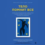 Тело помнит вс.jpg