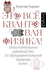 Это всё квантовая физика.png Это всё квантовая физика.png