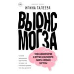[Ирина Галеева] Вынос мозга. Чудеса восприятия и другие особенности работы нервной системы (Ау...jpg