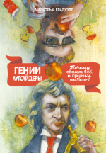 [Малькольм Гладуэлл] Гении и аутсайдеры. Почему одним все, а другим ничего (Аудио).png