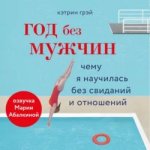 [Кэтрин Грэй] Год без мужчин. Чему я научилась без свиданий и отношений (Аудио).jpg