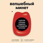 [Е.Лебедева, Н.Лебедева] Волшебный минет и другие способы подарить наслаждение мужчине (Аудио).jpg