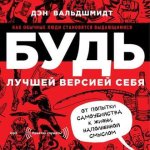 [Дэн Вальдшмидт] Будь лучшей версией себя. Как обычные люди становятся выдающимися (Аудио).jpg