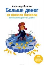 [Александр Левитас] Больше денег от вашего бизнеса. Партизанский маркетинг в действии (Аудио).jpg