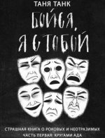 [Таня Танк] Бойся, я с тобой. Страшная книга о роковых и неотразимых. Часть первая. Кругами ад...jpg