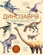 Динозавры. Моя первая большая энциклопедия - Блэйзинг, Вудрафф (2021).jpg