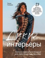 Дикие интерьеры. Уютное норвежское вязание для любителей приключений - Нойманн (2023).jpg