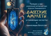Даосские амулеты Алексей Левандовский.jpg