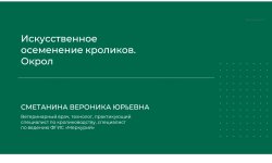 veronika-smetanina-iskusstvennoe-osemenenie-krolikov-okrol-2024.jpg