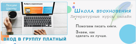 shkola-vdoxnovenija-videolekcii-ot-idei-do-prodazhi-romana-2023.png
