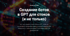 vadim-zakirov-sozdanie-botov-v-gpt-dlja-stokov-i-ne-tolko-2024.png