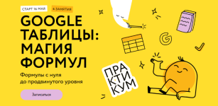renat-shagabutdinov-mif-kursy-google-tablicy-osnovy-2024.png