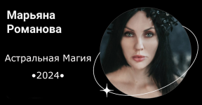 marjana-romanova-astralnaja-magija-obnovlennyj-2024.png marjana-romanova-astralnaja-magija-obnovlennyj-2024.png