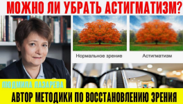 ljudmila-lazareva-verni-zrenie-astigmatizm-chto-delat-2023.png ljudmila-lazareva-verni-zrenie-astigmatizm-chto-delat-2023.png