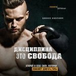 [Джоко Виллинк] Дисциплина – это свобода. Открой в себе силу, которая поможет двигать горы (Ау...jpg