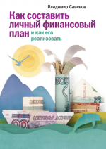 [Владимир Савенок] Как составить личный финансовый план и как его реализовать (Аудио).png